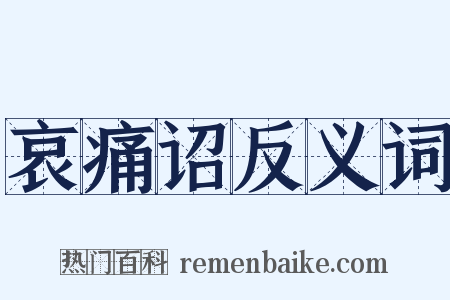 哀痛诏反义词是什么意思的图片